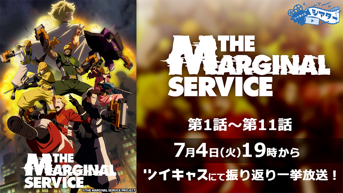 STORY  TVアニメ「THE MARGINAL SERVICE」公式サイト