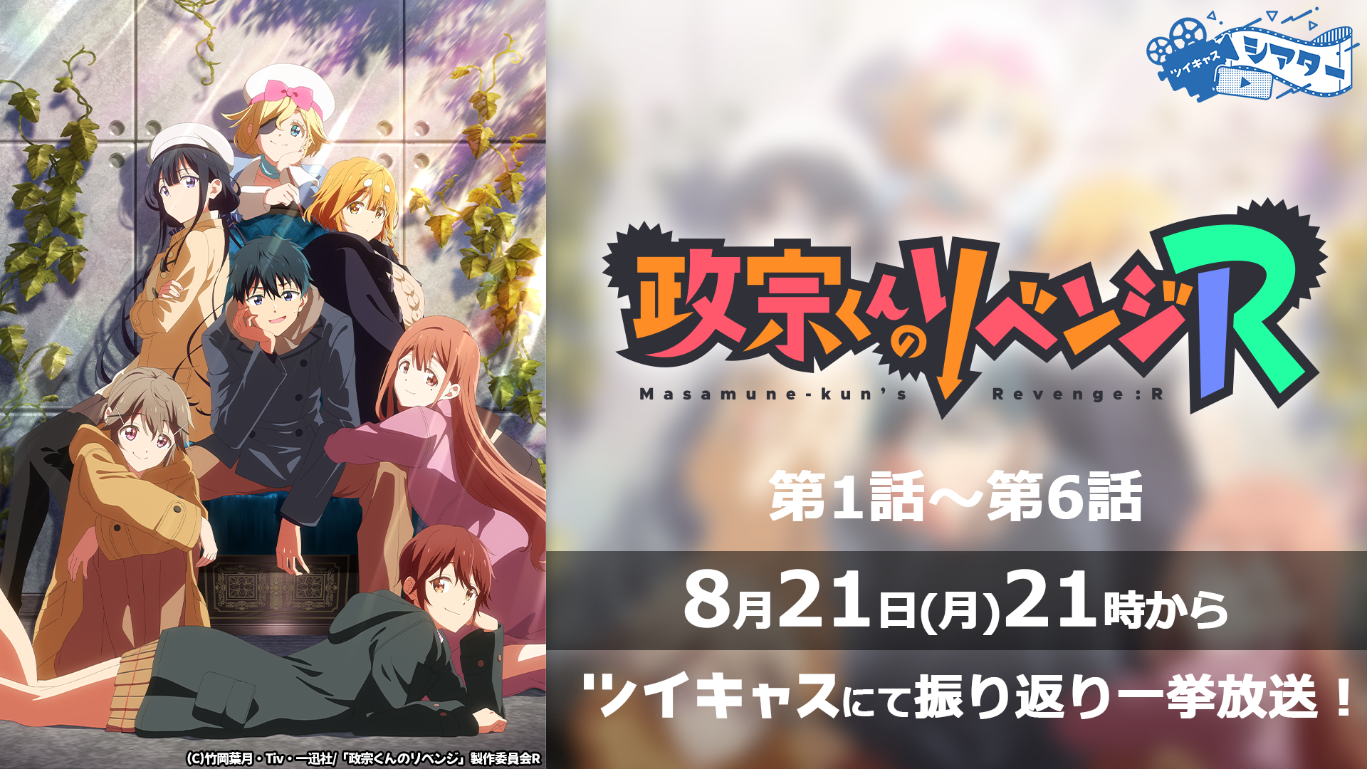 2023夏の新作アニメ「政宗くんのリベンジR」第1話から第6話までの 